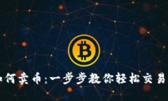 TP钱包如何卖币：一步步教