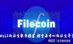 Web3的社交软件推荐：探索去中心化社交平台