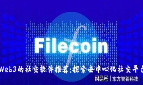 Web3的社交软件推荐：探索去中心化社交平台