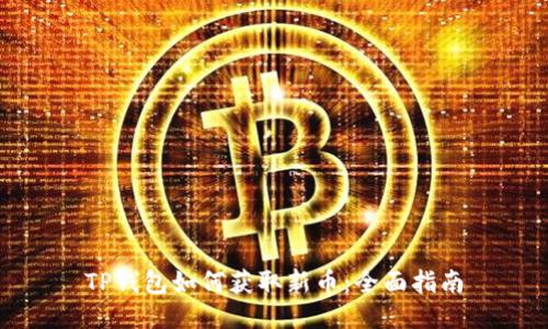 TP钱包如何获取新币：全面指南