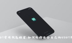 USDT常用钱包推荐：如何选择适合自己的USDT钱包