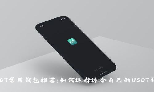 USDT常用钱包推荐：如何选择适合自己的USDT钱包