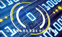比特币转冷钱包需要支付矿工费吗？