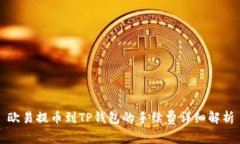 欧易提币到TP钱包的手续费