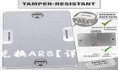 如何在TP钱包中兑换ARB？详