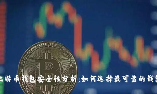 比特币钱包安全性分析：如何选择最可靠的钱包