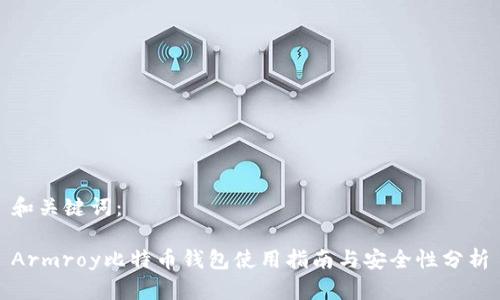 和关键词：

Armroy比特币钱包使用指南与安全性分析
