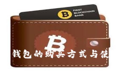 比特币钱包的购买方式与使用指南