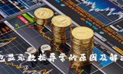 TP钱包显示数据异常的原因