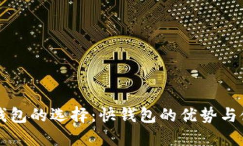 比特币钱包的选择：快钱包的优势与使用指南