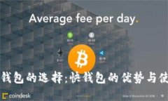 比特币钱包的选择：快钱包的优势与使用指南