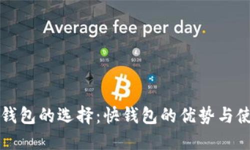 比特币钱包的选择：快钱包的优势与使用指南
