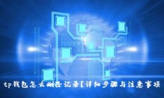 tp钱包怎么删除记录？详细