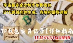怎么查看别人的TP钱包交易