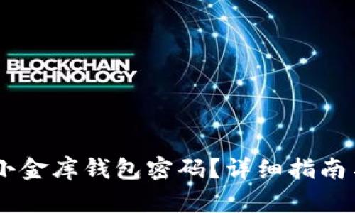 如何找回USDT小金库钱包密码？详细指南与常见问题解答