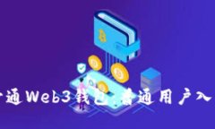 如何开通Web3钱包：普通用