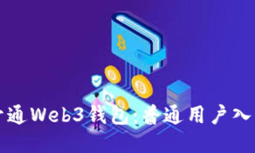如何开通Web3钱包：普通用户入门指南