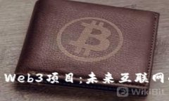 探索国内Web3项目：未来互