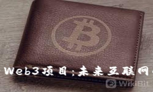 探索国内Web3项目：未来互联网的新机遇