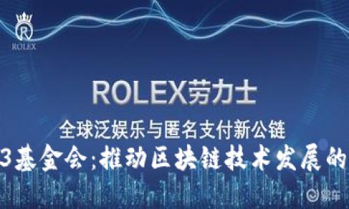 Web3基金会：推动区块链技术发展的先锋