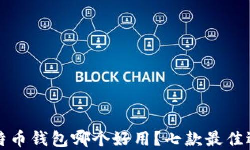 
电脑比特币钱包哪个好用？七款最佳选择评测