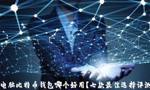 
电脑比特币钱包哪个好用？七款最佳选择评测