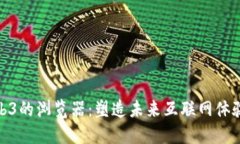 支持Web3的浏览器：塑造未来互联网体验的关键