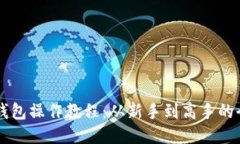 中本聪TP钱包操作教程：从