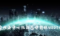 如何在币安网去中心化钱包中转账USDT的详细指南