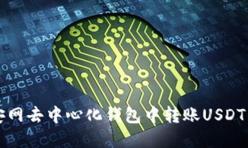 如何在币安网去中心化钱包中转账USDT的详细指南