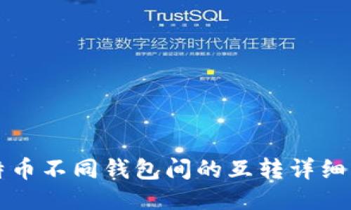 比特币不同钱包间的互转详细指南