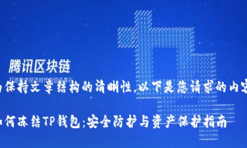 为保持文章结构的清晰性，以下是您请求的内容：

如何冻结TP钱包：安全防护与资产保护指南