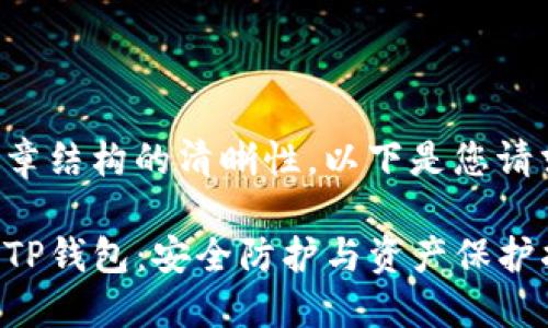 为保持文章结构的清晰性，以下是您请求的内容：

如何冻结TP钱包：安全防护与资产保护指南