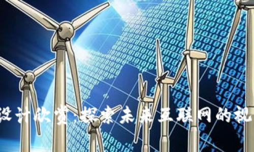 Web3设计欣赏：探索未来互联网的视觉世界