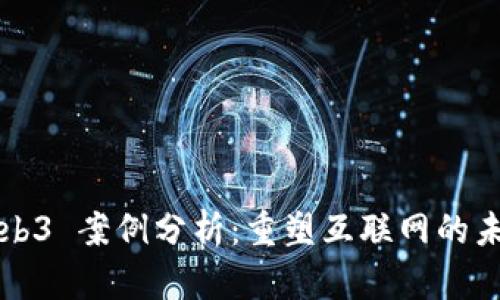 Web3 案例分析：重塑互联网的未来