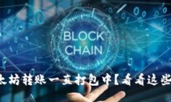 示例：TP钱包以太坊转账一