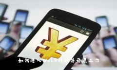 如何进入Web3行业并开展工作