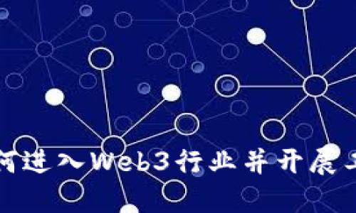 如何进入Web3行业并开展工作