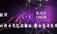 和关键词早期比特币钱包破解版：安全性与使用
