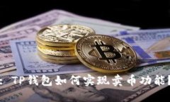 : TP钱包如何实现卖币功能