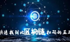 如何快速找到比特币钱包扫码的正确方法