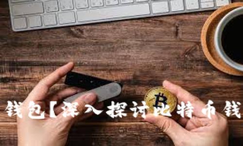 现在有多少个比特币钱包？深入探讨比特币钱包的种类和发展趋势