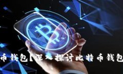 现在有多少个比特币钱包？深入探讨比特币钱包