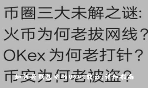 如何将钱包中的USDT转出：详细指南
