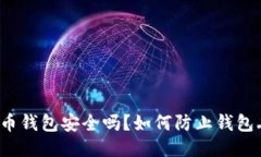 比特币钱包安全吗？如何
