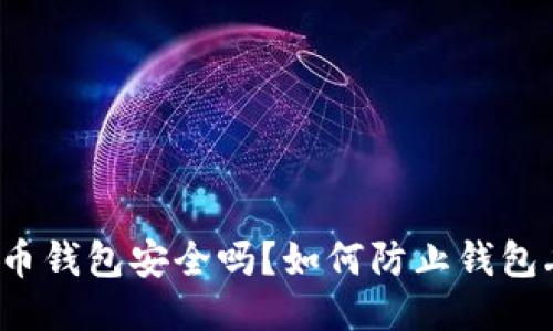 比特币钱包安全吗？如何防止钱包丢失？