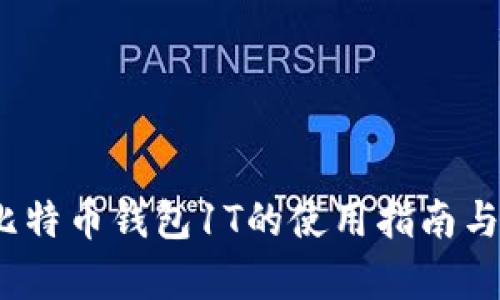 和关键词

2021年同步比特币钱包1T的使用指南与常见问题解析