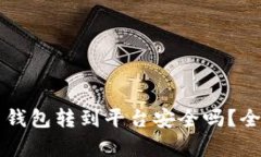 比特币钱包转到平台安全吗？全面解析