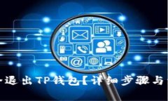 如何安全退出TP钱包？详细