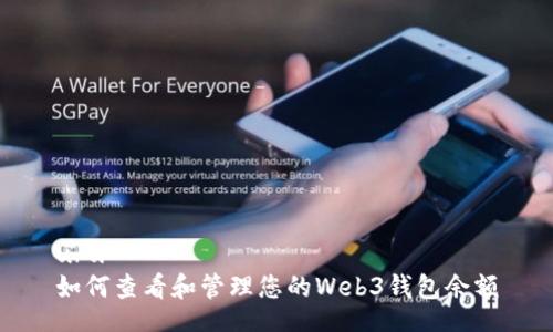 u/u  
如何查看和管理您的Web3钱包余额